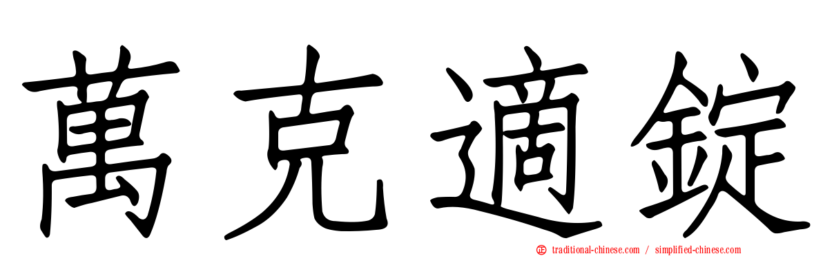萬克適錠