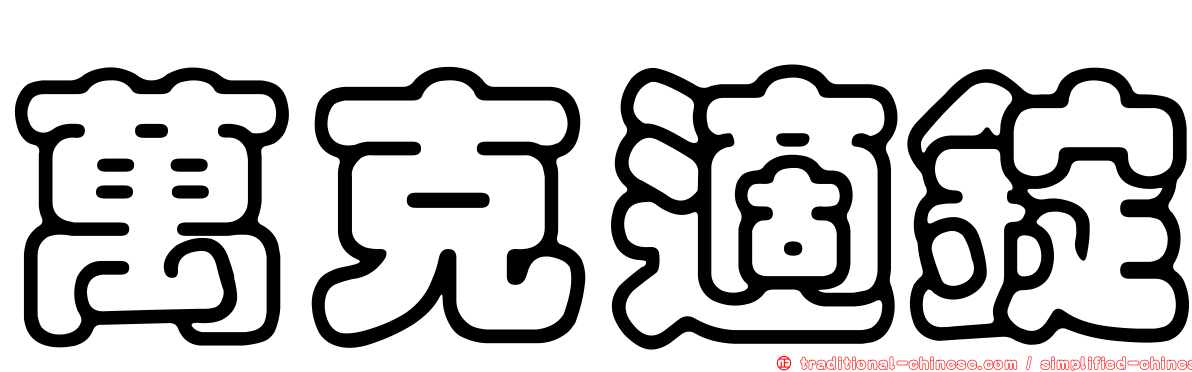 萬克適錠