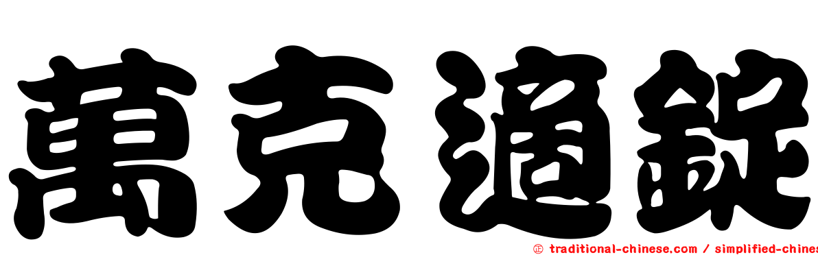萬克適錠