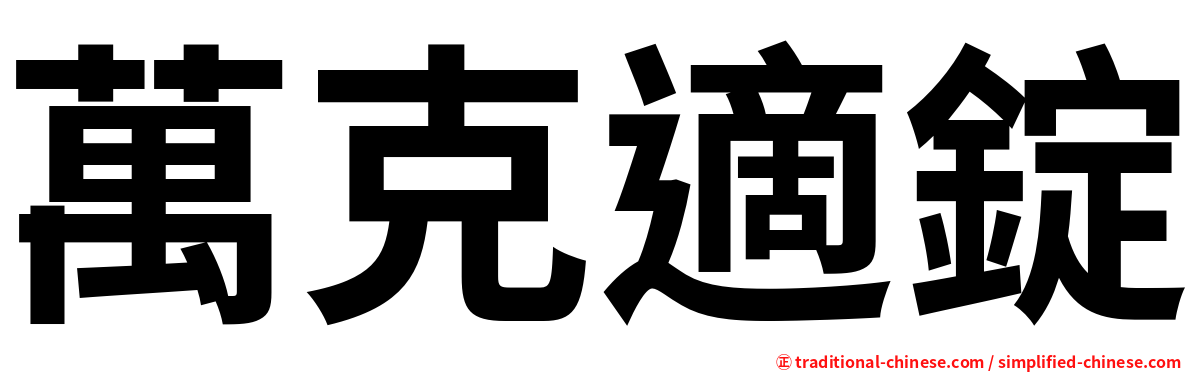 萬克適錠