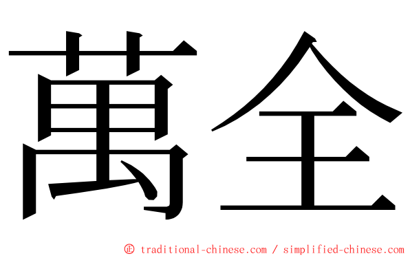 萬全 ming font