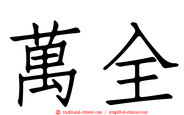 萬全