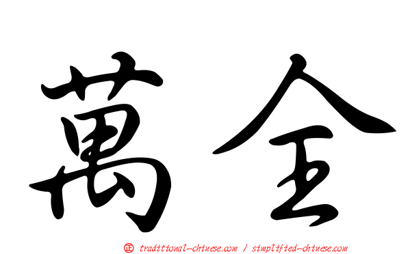 萬全