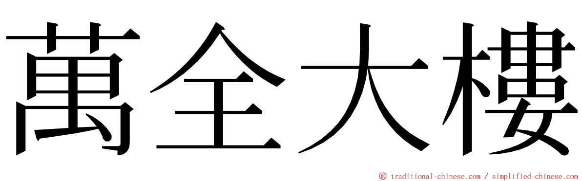 萬全大樓 ming font