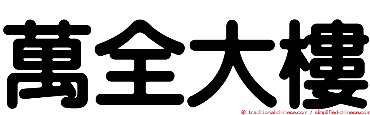 萬全大樓