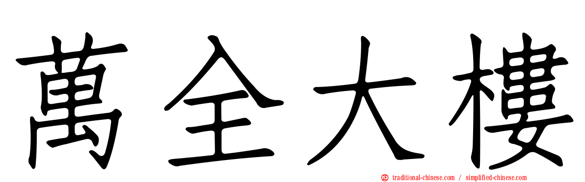 萬全大樓