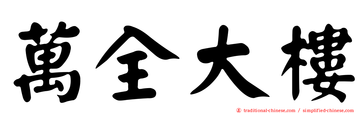 萬全大樓