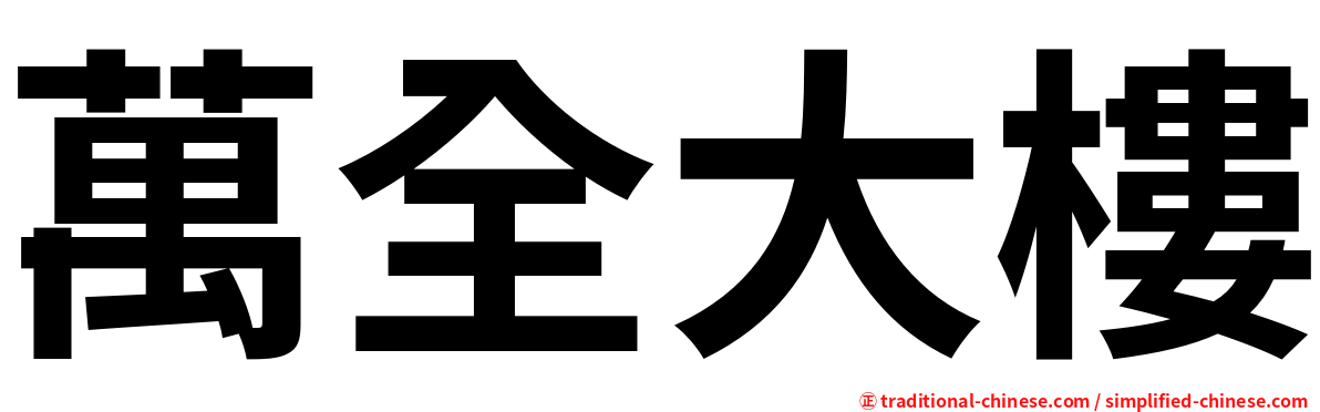 萬全大樓