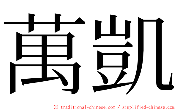 萬凱 ming font