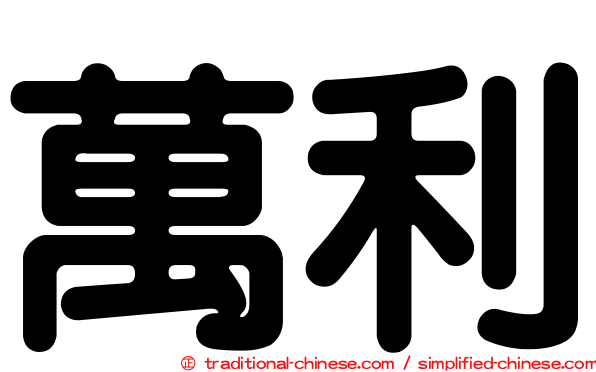 萬利