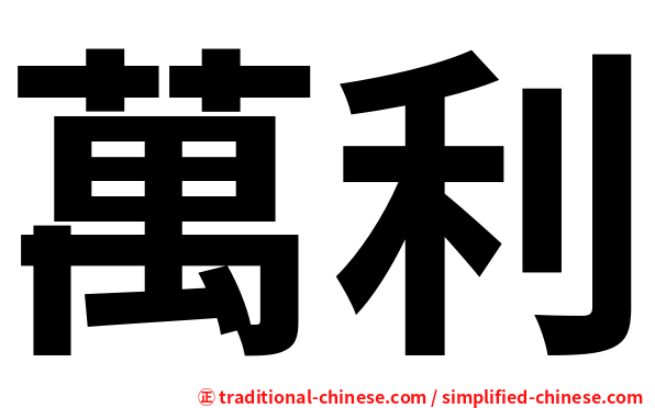 萬利