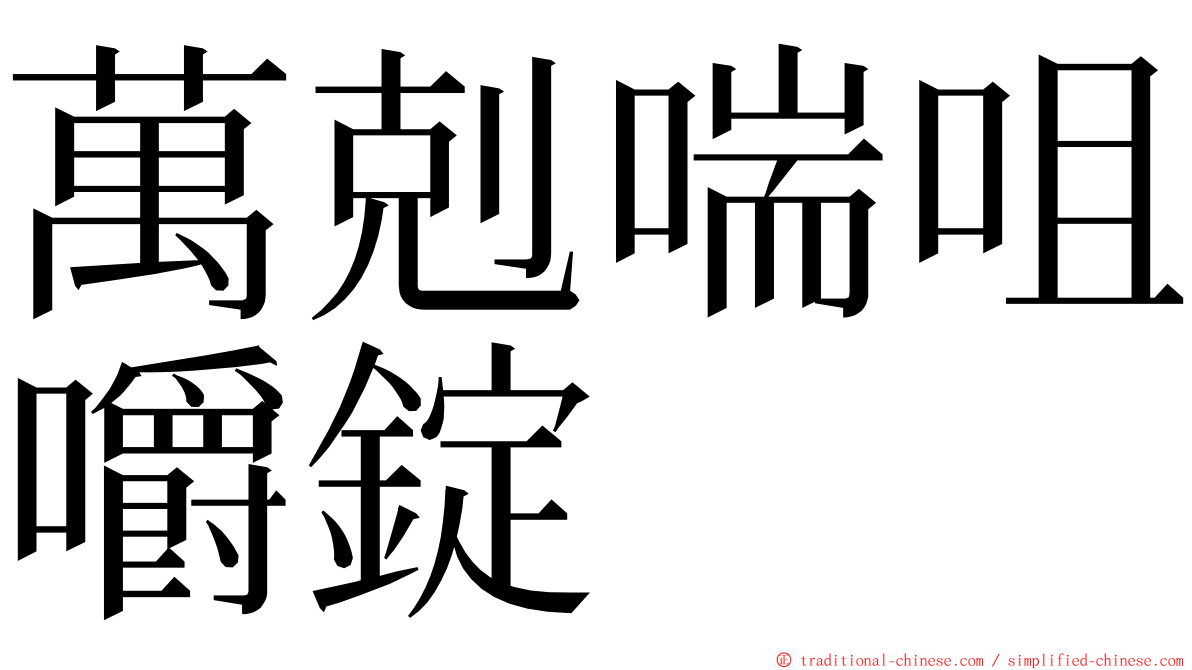 萬剋喘咀嚼錠 ming font