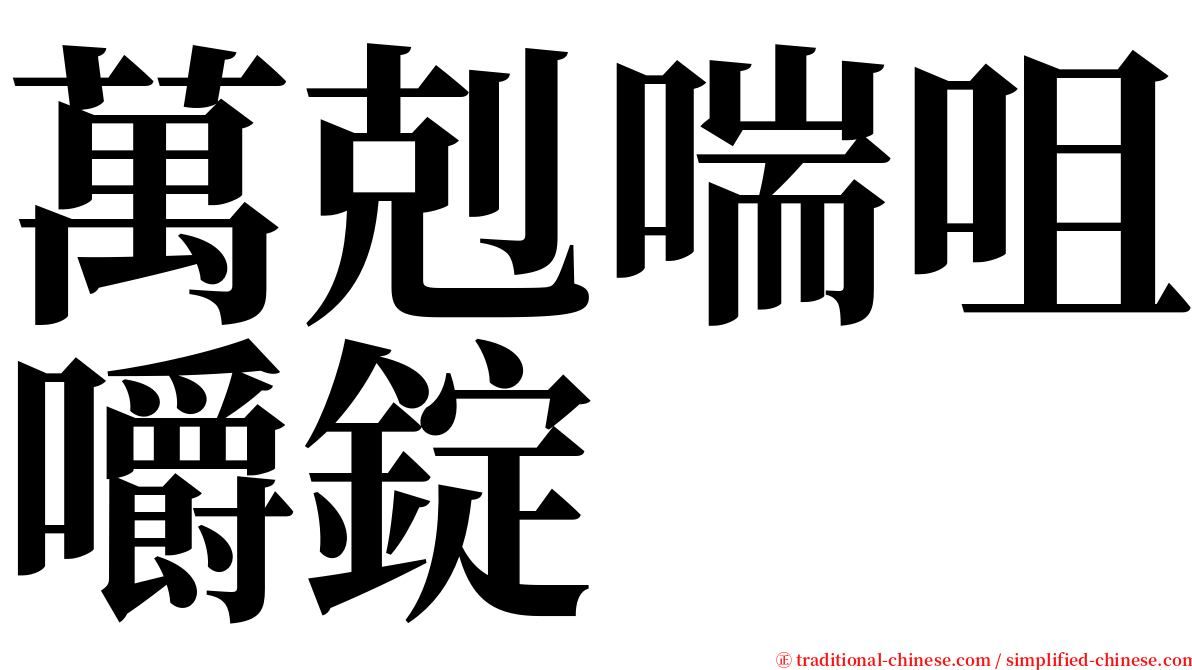 萬剋喘咀嚼錠 serif font