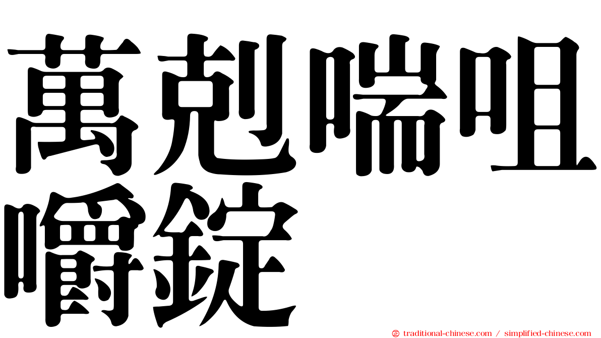 萬剋喘咀嚼錠