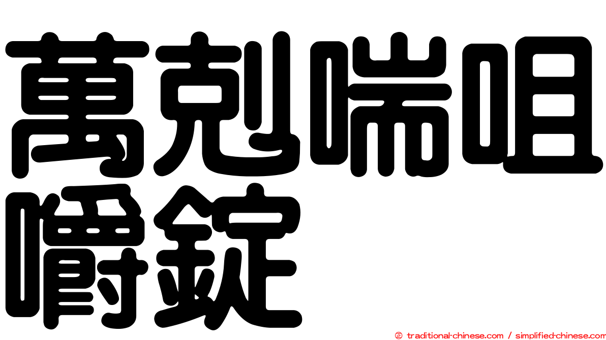 萬剋喘咀嚼錠