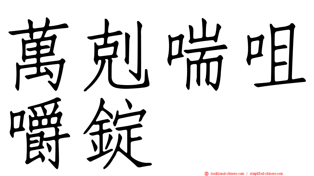 萬剋喘咀嚼錠