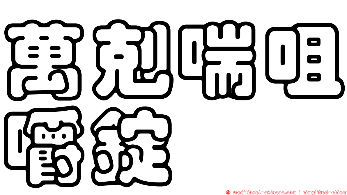 萬剋喘咀嚼錠