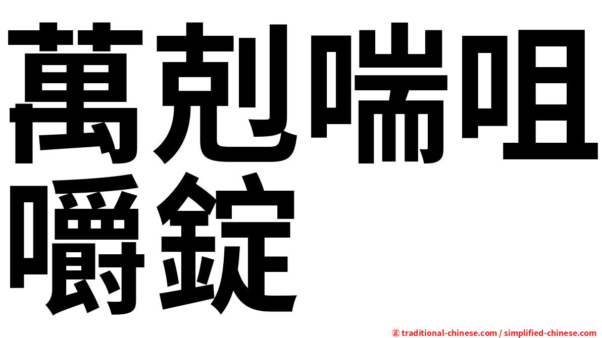 萬剋喘咀嚼錠