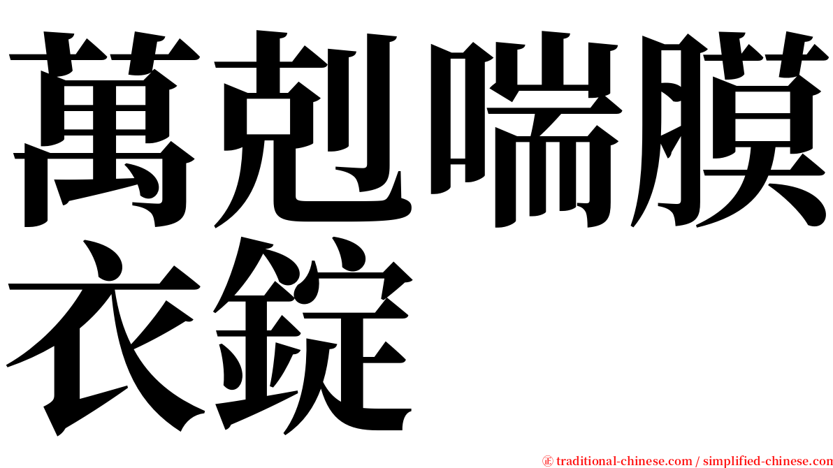 萬剋喘膜衣錠 serif font