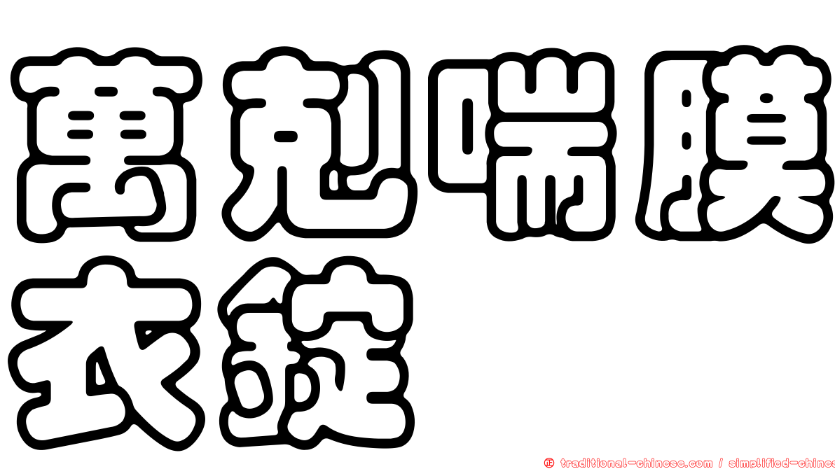 萬剋喘膜衣錠