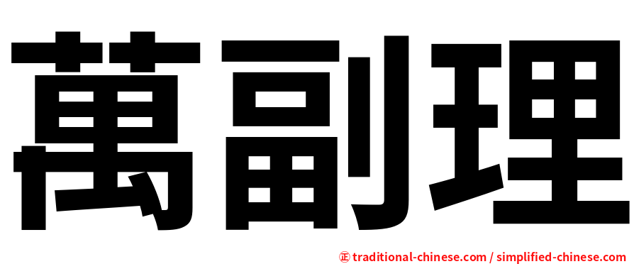 萬副理