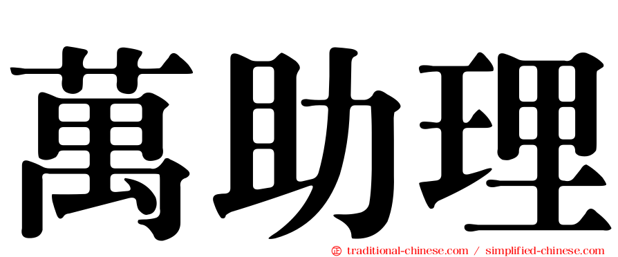 萬助理