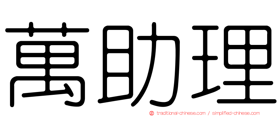 萬助理