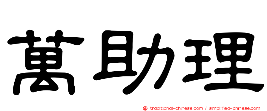 萬助理