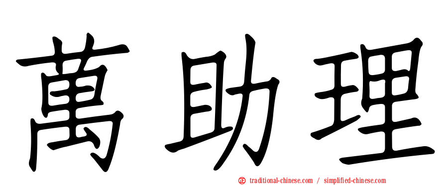 萬助理