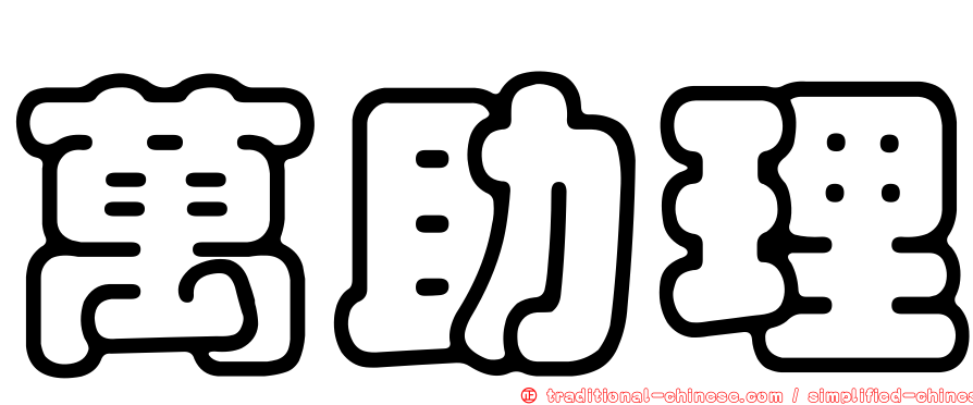 萬助理