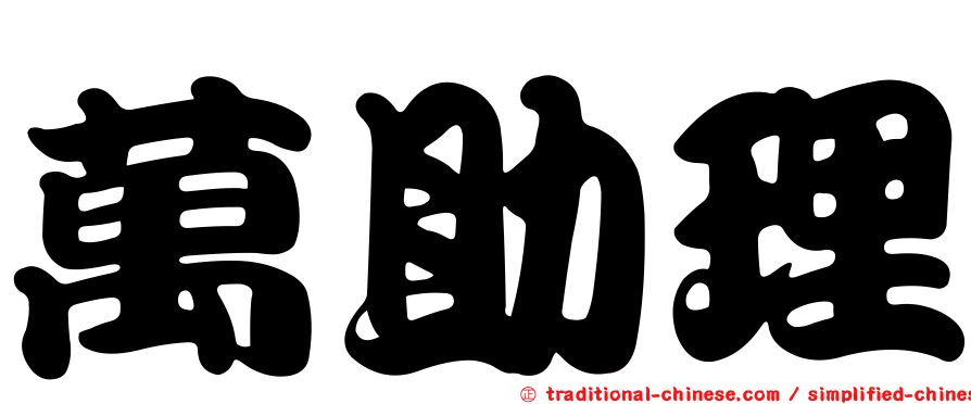 萬助理