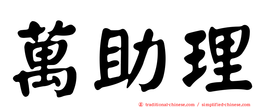 萬助理