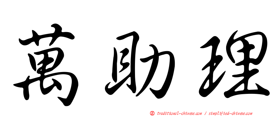 萬助理