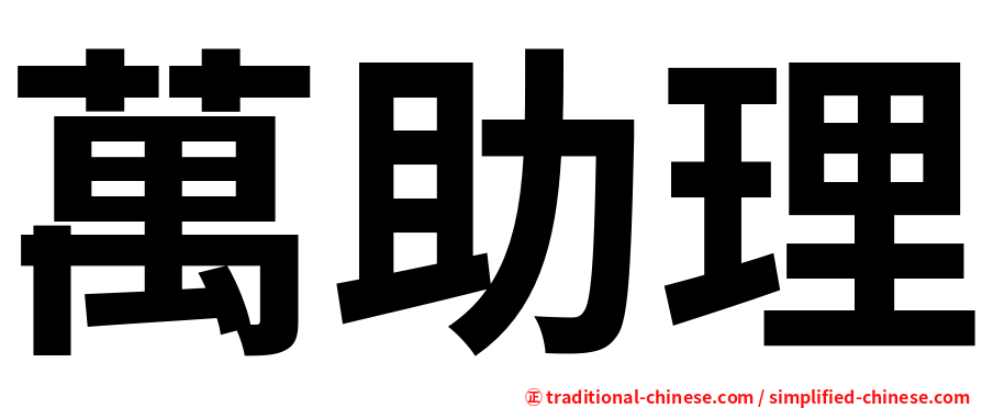 萬助理