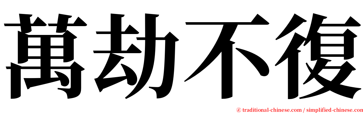 萬劫不復 serif font