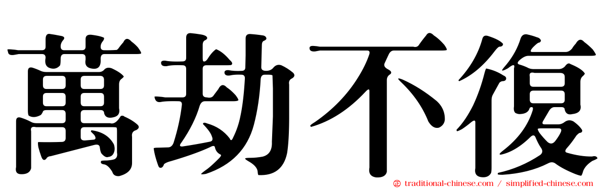 萬劫不復