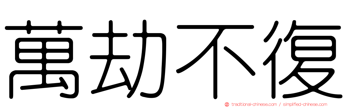 萬劫不復