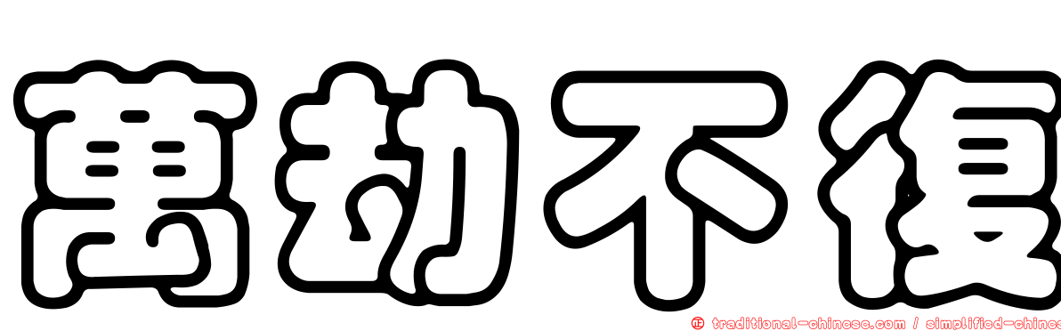 萬劫不復