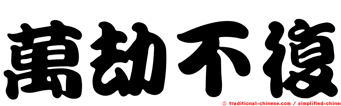 萬劫不復