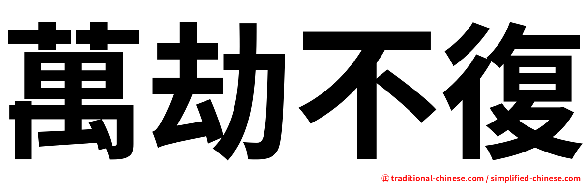 萬劫不復