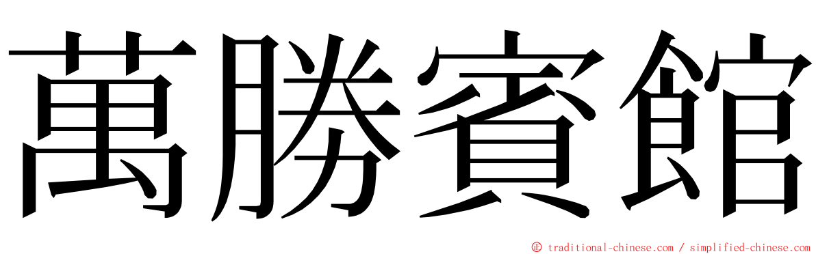 萬勝賓館 ming font