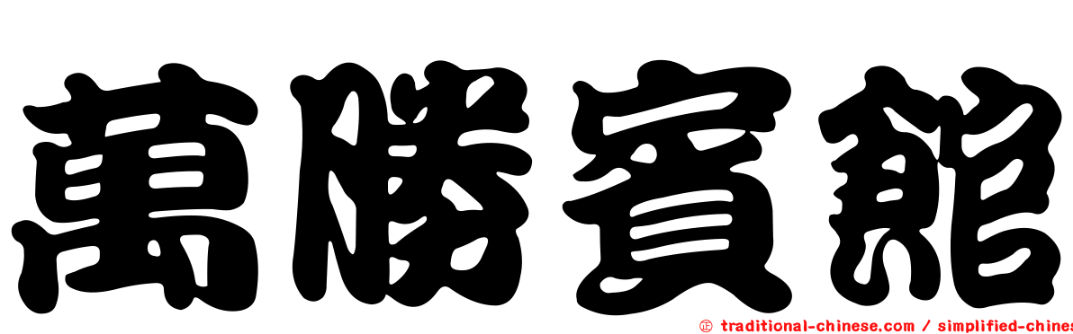 萬勝賓館