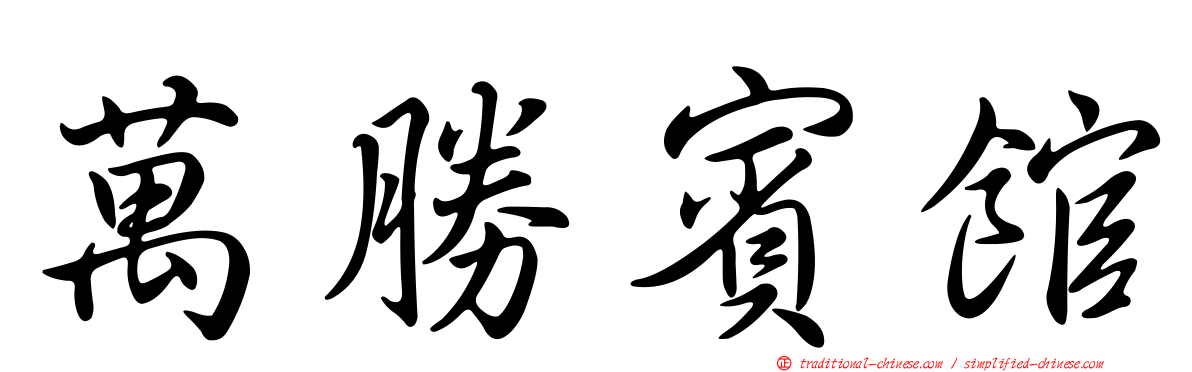 萬勝賓館