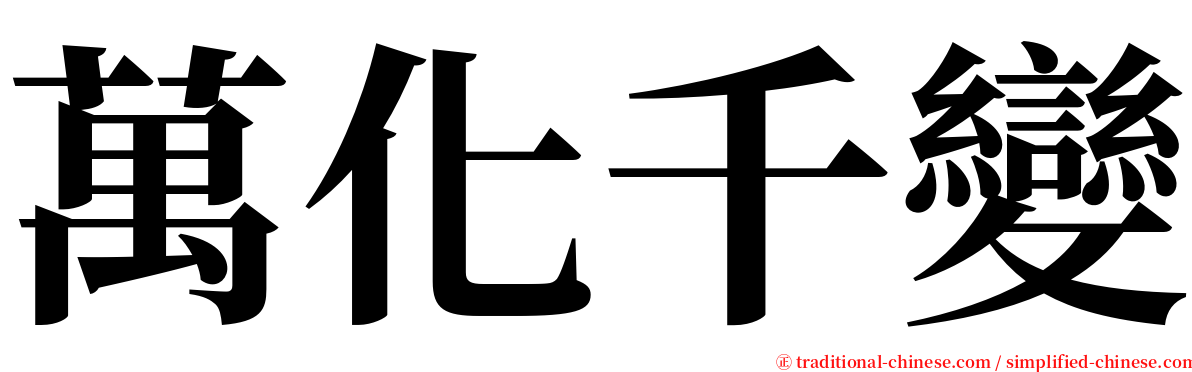 萬化千變 serif font