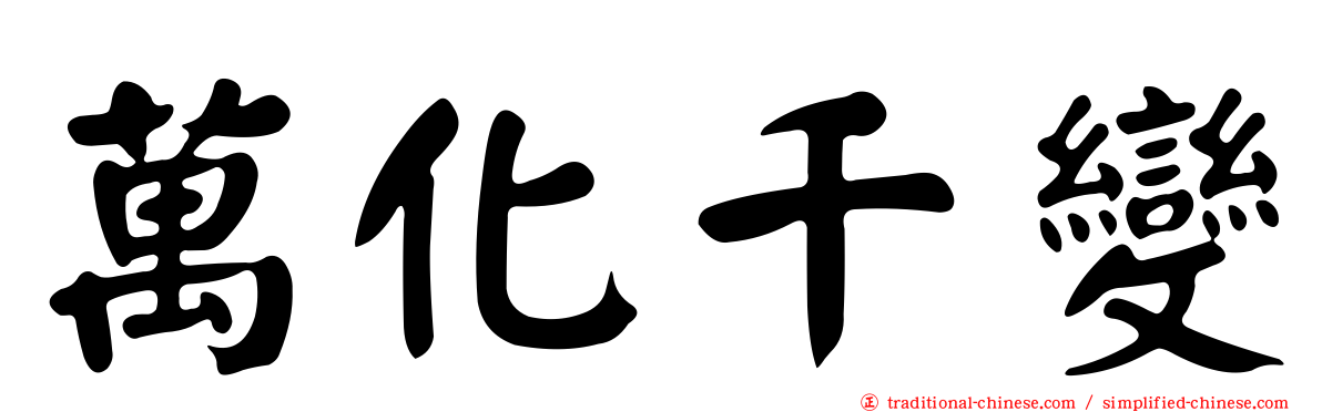 萬化千變