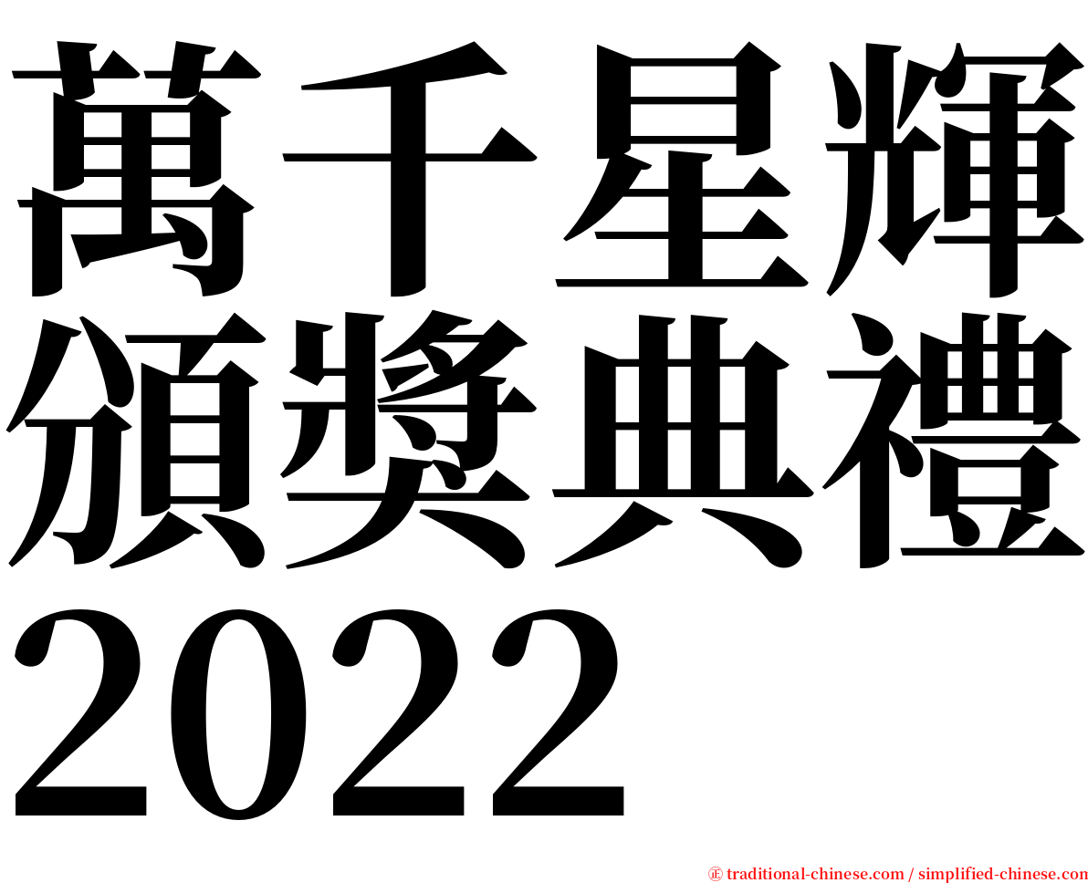 萬千星輝頒獎典禮2022 serif font