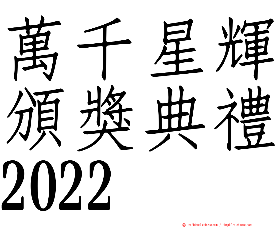 萬千星輝頒獎典禮2022