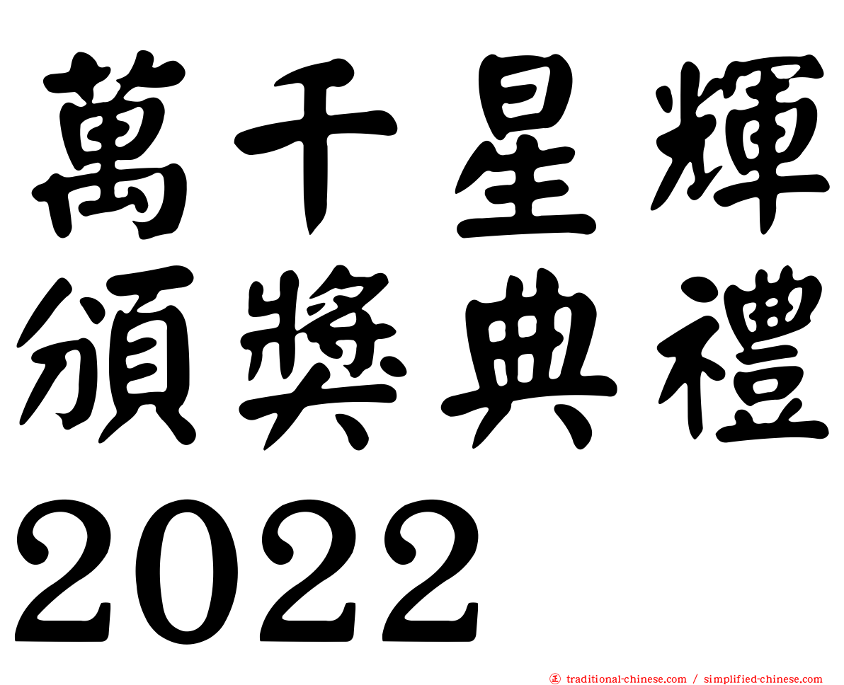 萬千星輝頒獎典禮2022