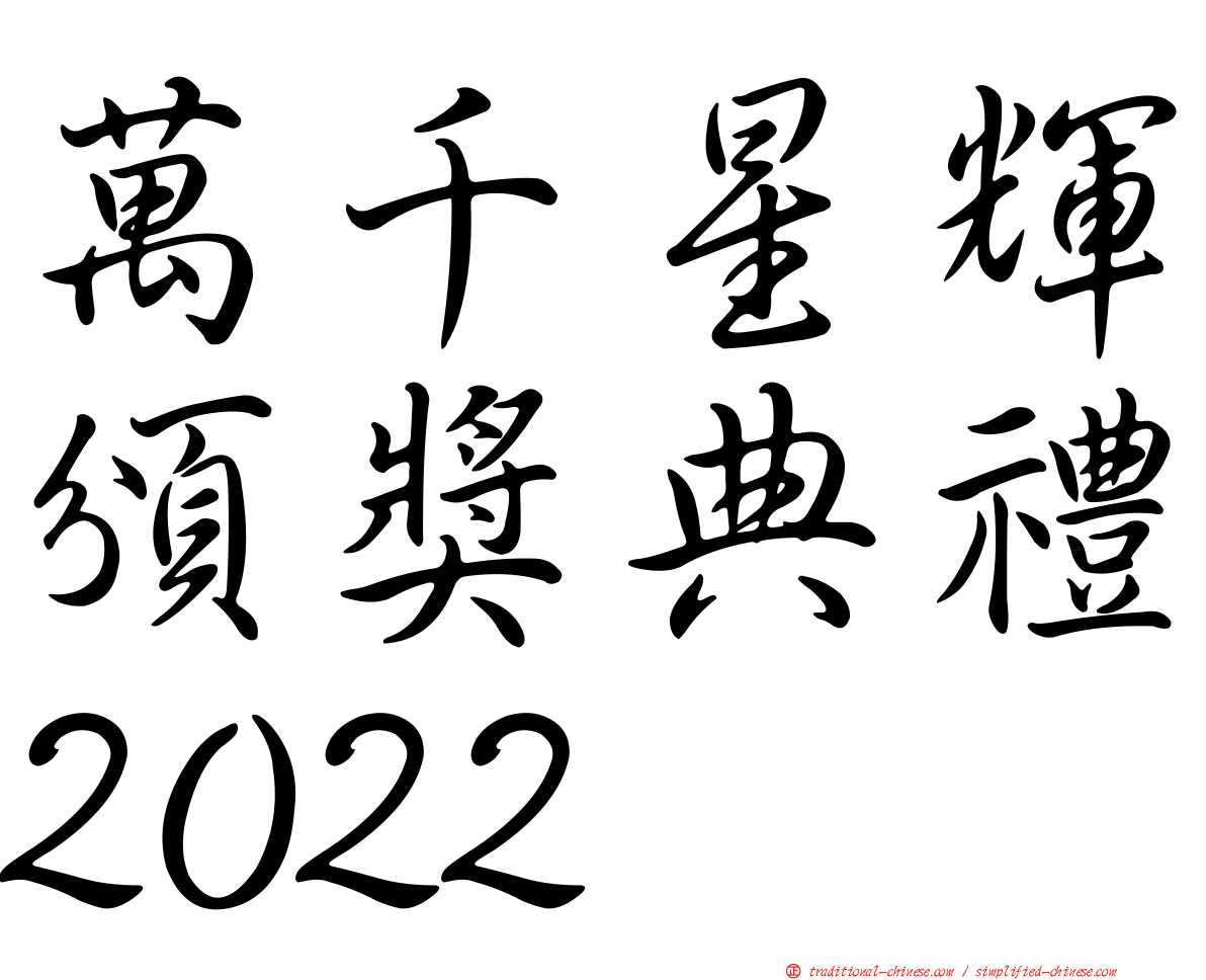 萬千星輝頒獎典禮2022