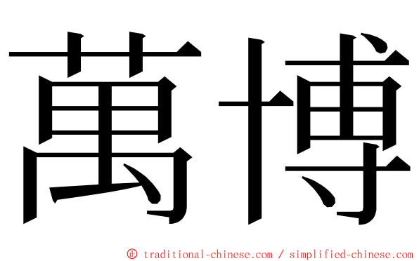 萬博 ming font